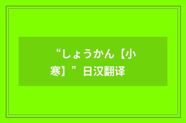 “しょうかん【小寒】”日汉翻译