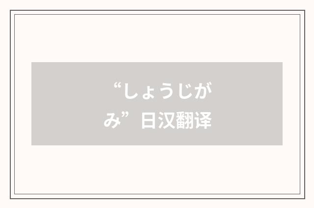 “しょうじがみ”日汉翻译