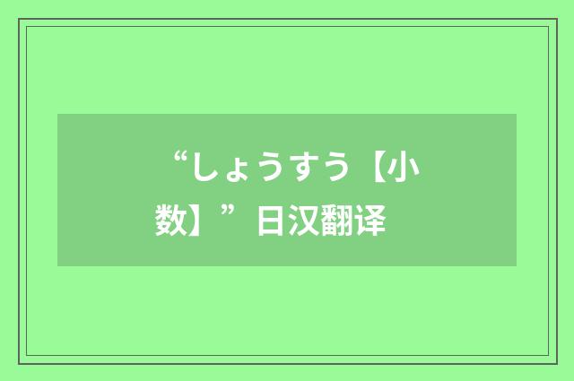 “しょうすう【小数】”日汉翻译