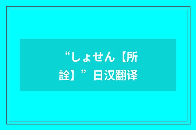 “しょせん【所詮】”日汉翻译