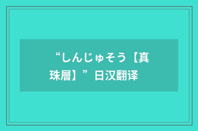 “しんじゅそう【真珠層】”日汉翻译