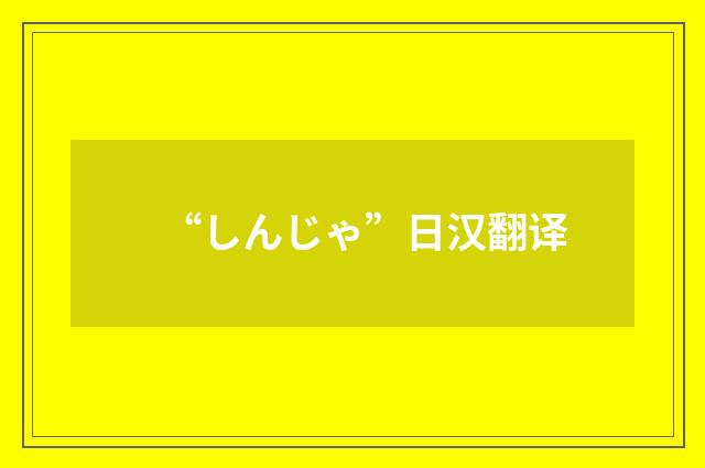 “しんじゃ”日汉翻译