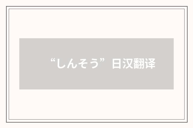 “しんそう”日汉翻译