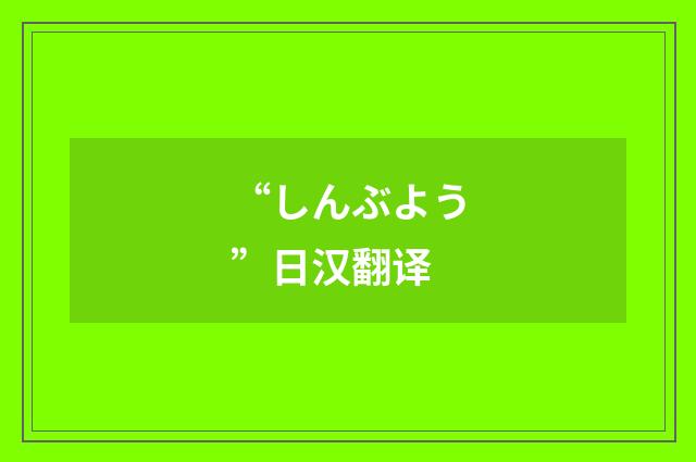 “しんぶよう”日汉翻译