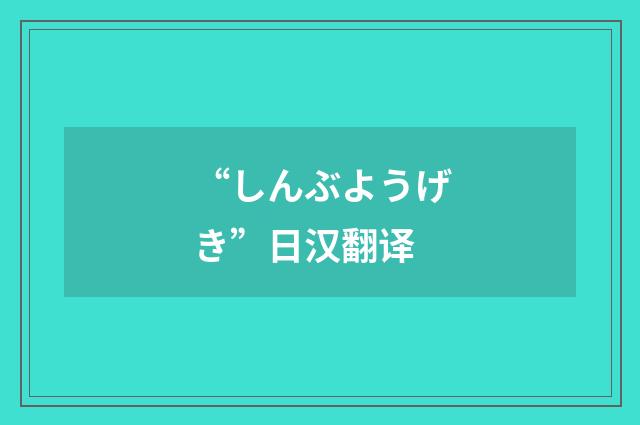 “しんぶようげき”日汉翻译
