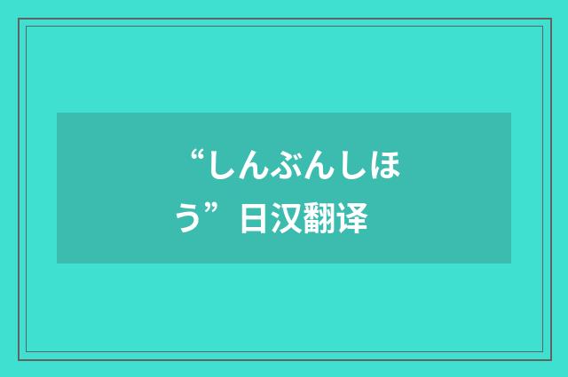 “しんぶんしほう”日汉翻译