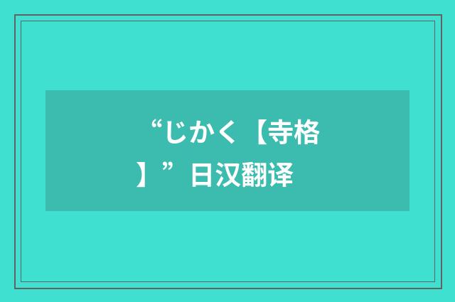 “じかく【寺格】”日汉翻译