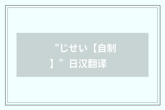 “じせい【自制】”日汉翻译