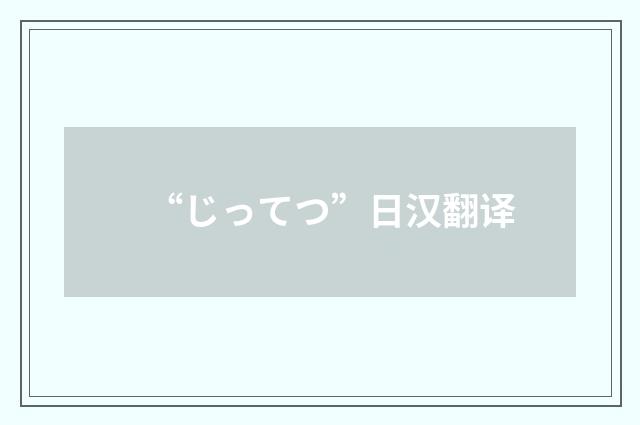 “じってつ”日汉翻译