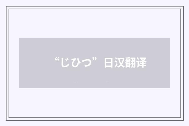 “じひつ”日汉翻译
