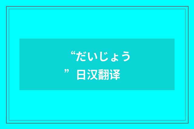 “だいじょう”日汉翻译