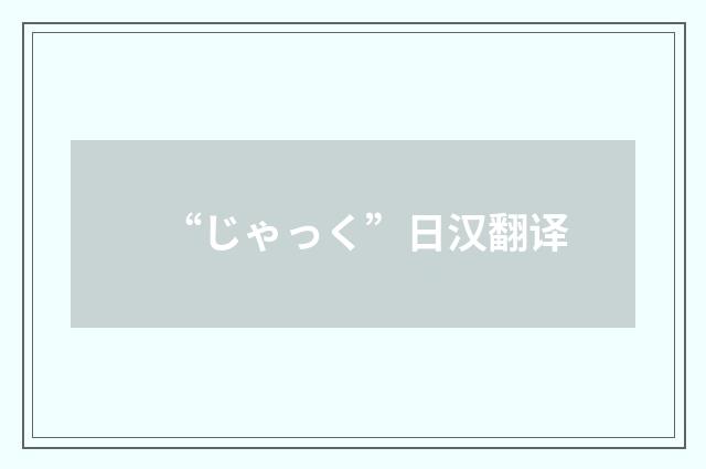 “じゃっく”日汉翻译