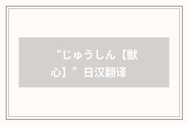 “じゅうしん【獣心】”日汉翻译