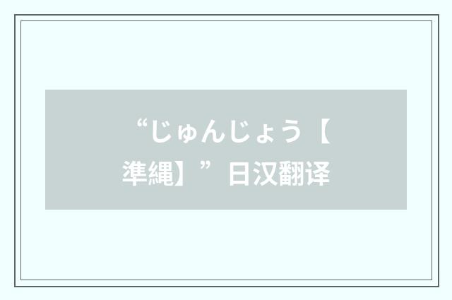 “じゅんじょう【準縄】”日汉翻译