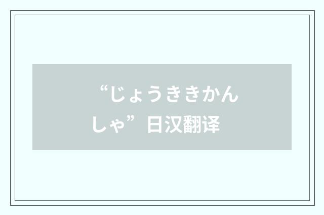 “じょうききかんしゃ”日汉翻译