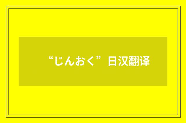 “じんおく”日汉翻译