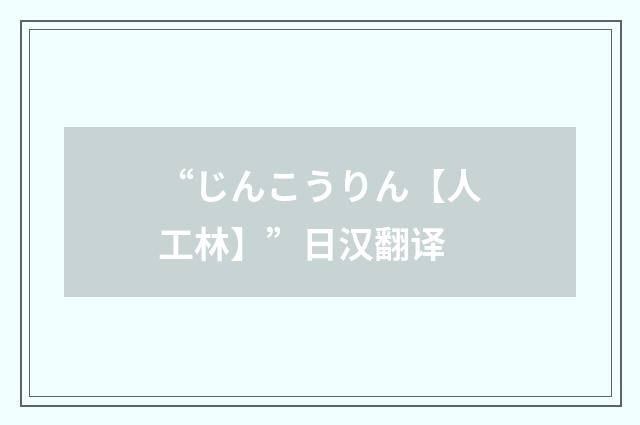 “じんこうりん【人工林】”日汉翻译