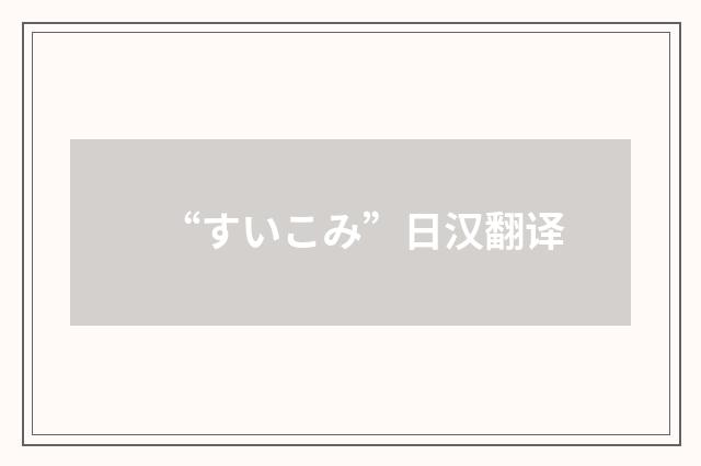 “すいこみ”日汉翻译