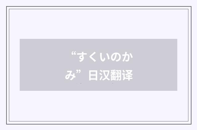 “すくいのかみ”日汉翻译