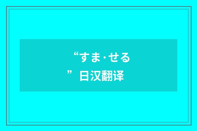 “すま·せる”日汉翻译