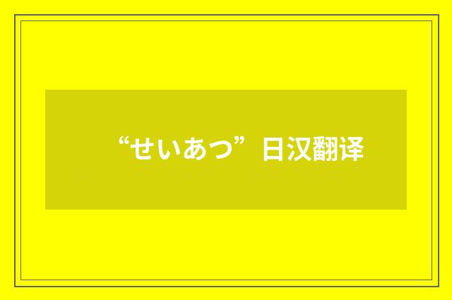 “せいあつ”日汉翻译