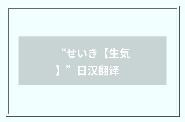 “せいき【生気】”日汉翻译