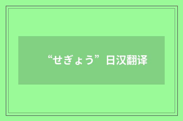 “せぎょう”日汉翻译