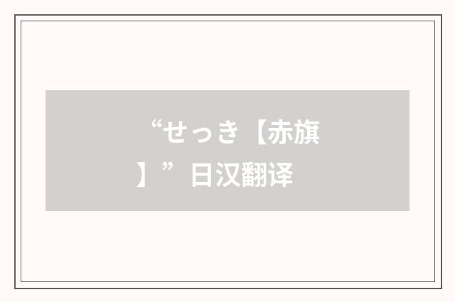 “せっき【赤旗】”日汉翻译