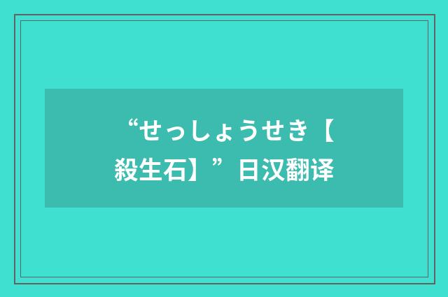 “せっしょうせき【殺生石】”日汉翻译