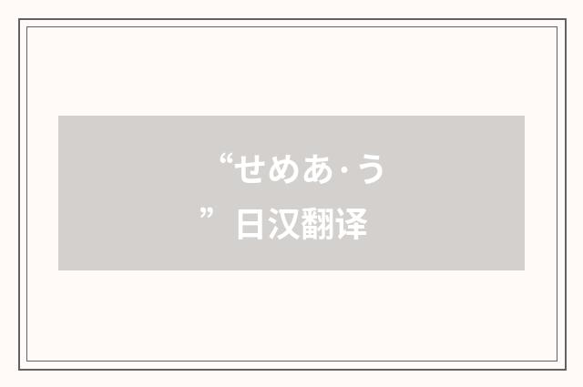 “せめあ·う”日汉翻译