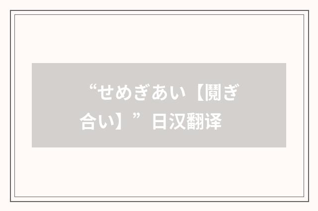 “せめぎあい【鬩ぎ合い】”日汉翻译