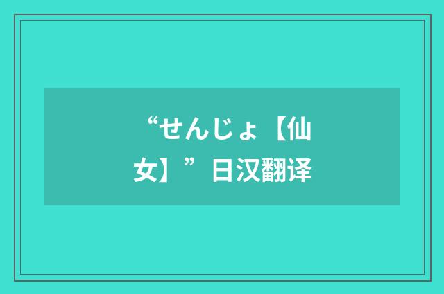 “せんじょ【仙女】”日汉翻译