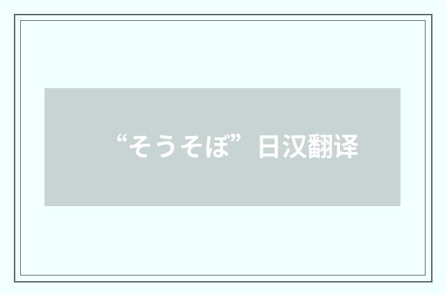 “そうそぼ”日汉翻译