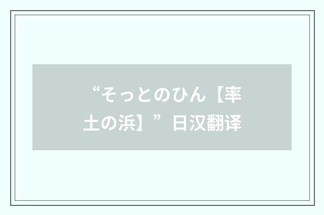 “そっとのひん【率土の浜】”日汉翻译