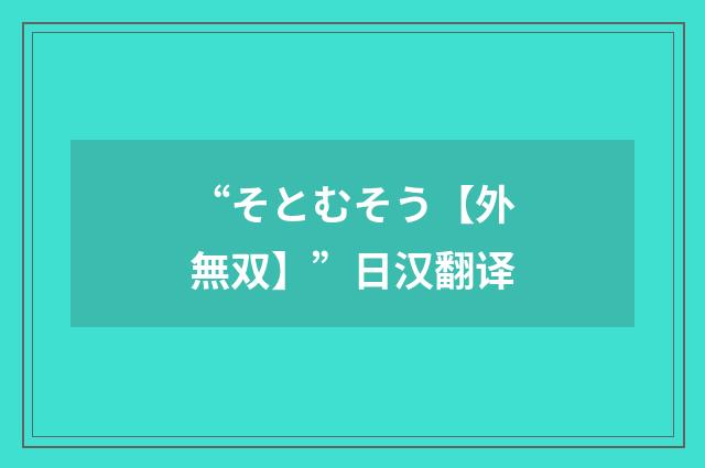 “そとむそう【外無双】”日汉翻译