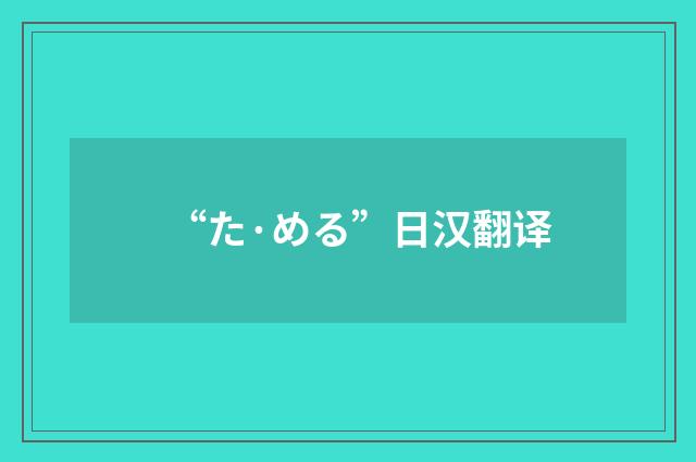 “た·める”日汉翻译