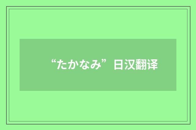 “たかなみ”日汉翻译