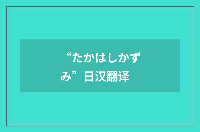 “たかはしかずみ”日汉翻译