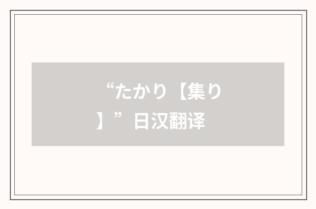 “たかり【集り】”日汉翻译