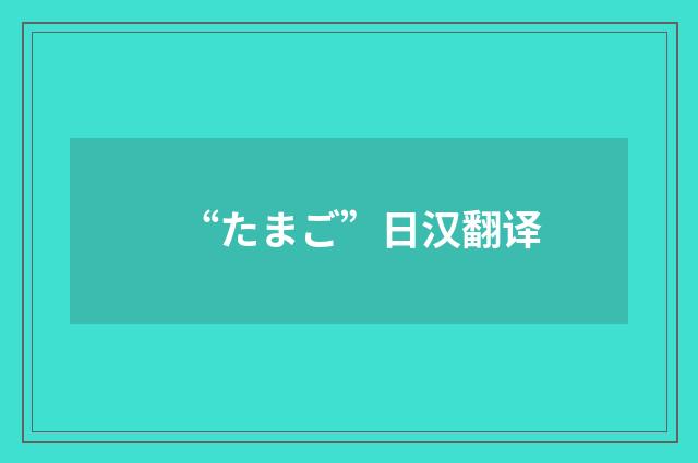 “たまご”日汉翻译