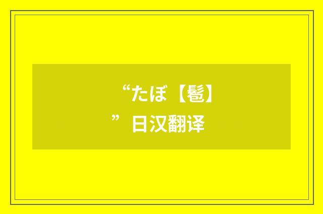 “たぼ【髱】”日汉翻译