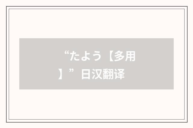 “たよう【多用】”日汉翻译