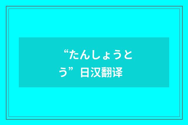 “たんしょうとう”日汉翻译