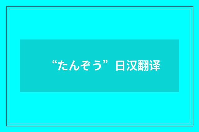 “たんぞう”日汉翻译