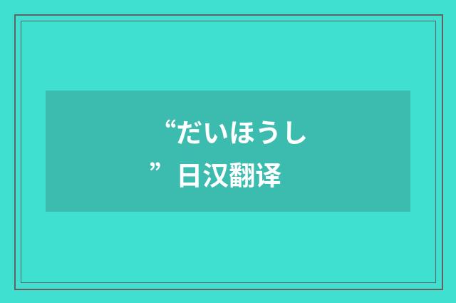 “だいほうし”日汉翻译
