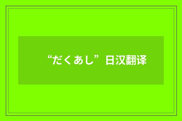 “だくあし”日汉翻译