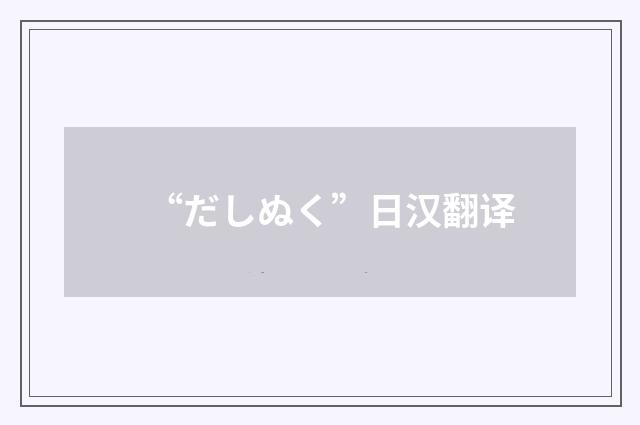 “だしぬく”日汉翻译