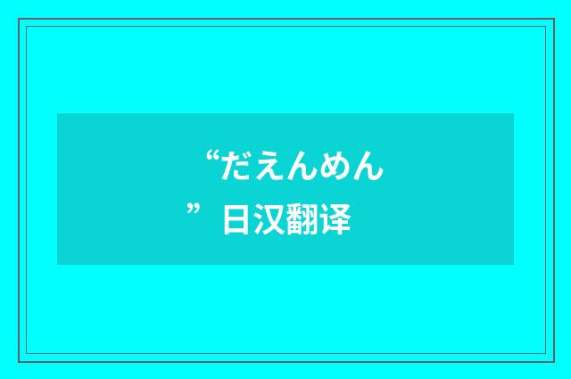 “だえんめん”日汉翻译