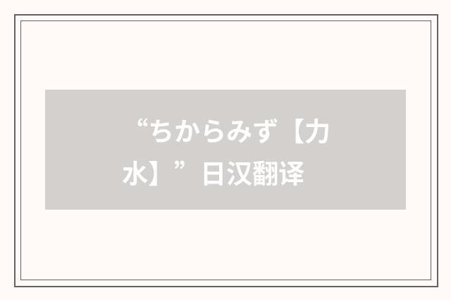 “ちからみず【力水】”日汉翻译