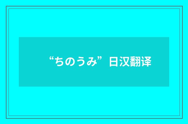 “ちのうみ”日汉翻译